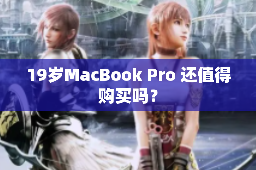 19岁MacBook Pro 还值得购买吗？