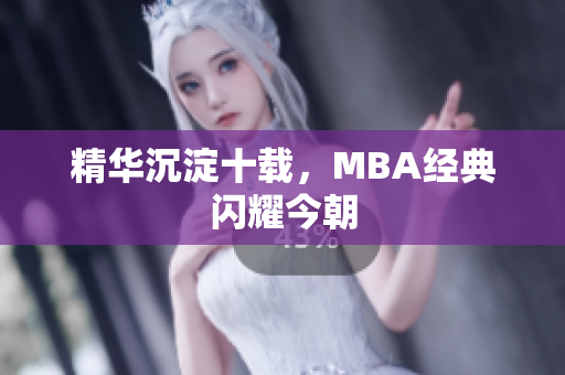 精华沉淀十载，MBA经典闪耀今朝