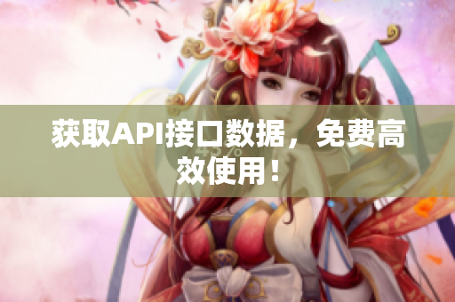 获取API接口数据，免费高效使用！