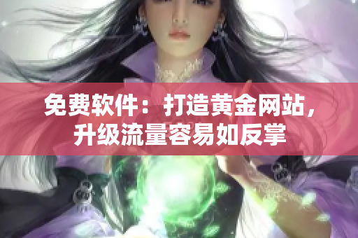 免费软件：打造黄金网站，升级流量容易如反掌