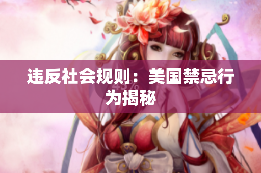 违反社会规则：美国禁忌行为揭秘