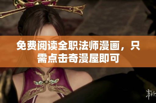 免费阅读全职法师漫画，只需点击奇漫屋即可