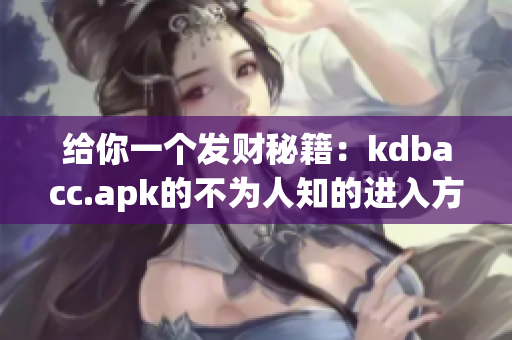 给你一个发财秘籍：kdbacc.apk的不为人知的进入方式