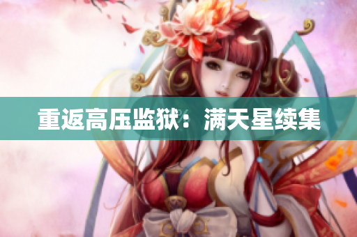重返高压监狱：满天星续集