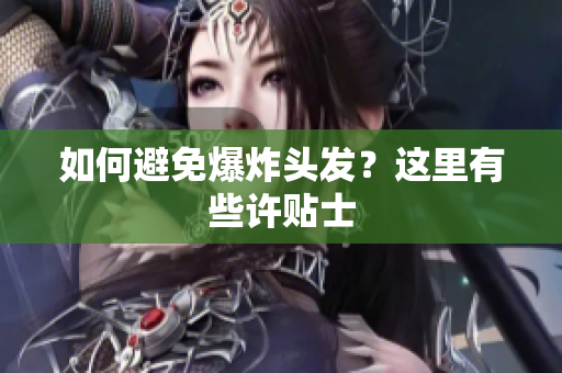 如何避免爆炸头发？这里有些许贴士