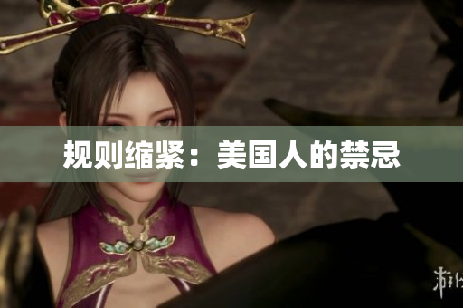 规则缩紧：美国人的禁忌