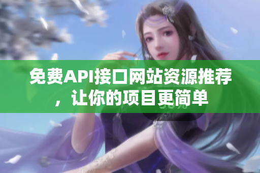免费API接口网站资源推荐，让你的项目更简单