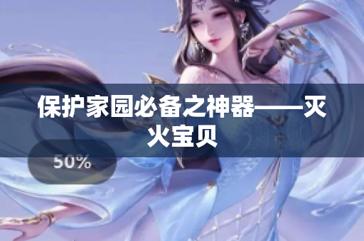 保护家园必备之神器——灭火宝贝