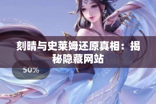 刻晴与史莱姆还原真相：揭秘隐藏网站