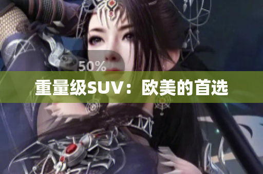 重量级SUV：欧美的首选