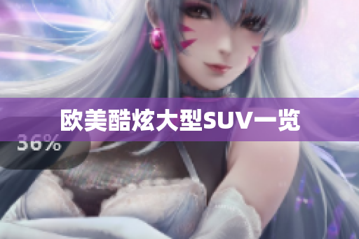 欧美酷炫大型SUV一览