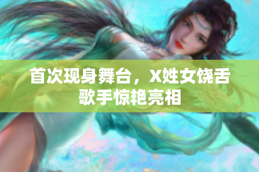 首次现身舞台，X姓女饶舌歌手惊艳亮相