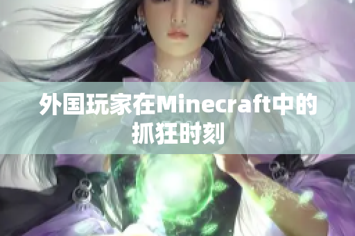 外国玩家在Minecraft中的抓狂时刻