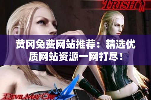 黄冈免费网站推荐：精选优质网站资源一网打尽！