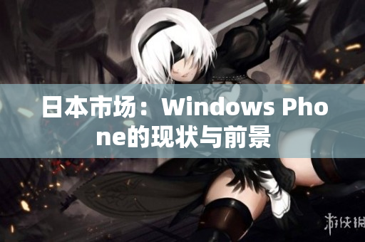 日本市场：Windows Phone的现状与前景