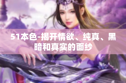51本色-揭开情欲、纯真、黑暗和真实的面纱