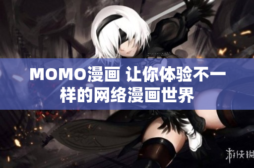 MOMO漫画 让你体验不一样的网络漫画世界