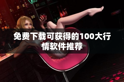 免费下载可获得的100大行情软件推荐
