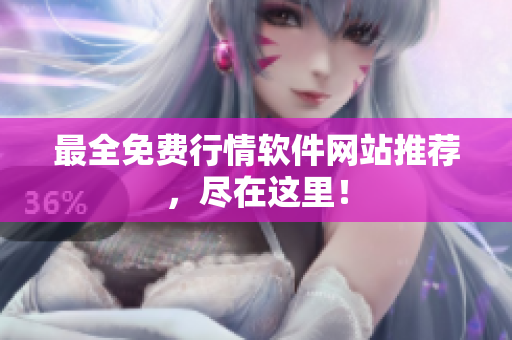 最全免费行情软件网站推荐，尽在这里！