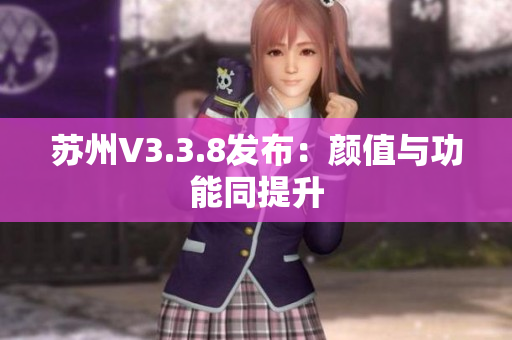 苏州V3.3.8发布：颜值与功能同提升