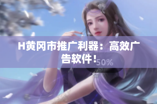 H黄冈市推广利器：高效广告软件！
