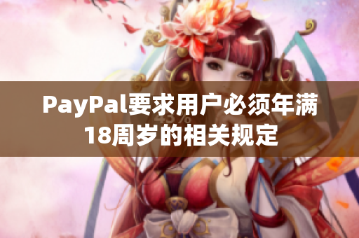 PayPal要求用户必须年满18周岁的相关规定