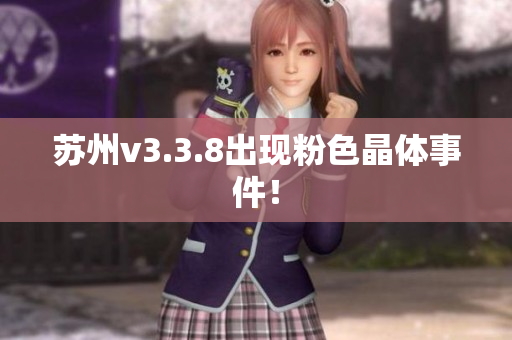 苏州v3.3.8出现粉色晶体事件！