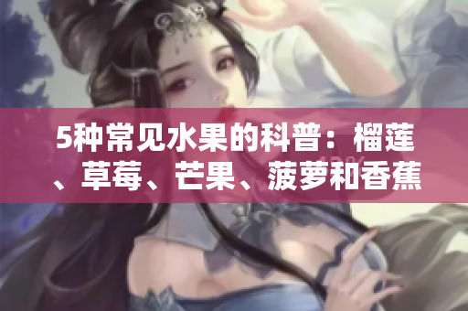 5种常见水果的科普：榴莲、草莓、芒果、菠萝和香蕉