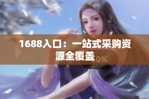 1688入口：一站式采购资源全覆盖
