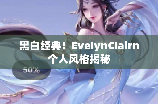 黑白经典！EveIynCIairn个人风格揭秘