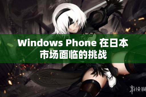 Windows Phone 在日本市场面临的挑战