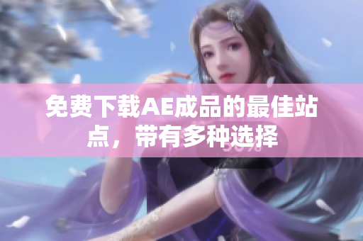 免费下载AE成品的最佳站点，带有多种选择