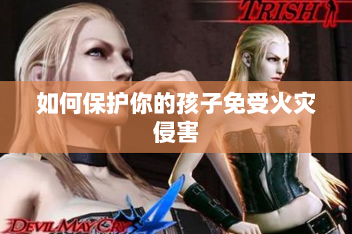 如何保护你的孩子免受火灾侵害