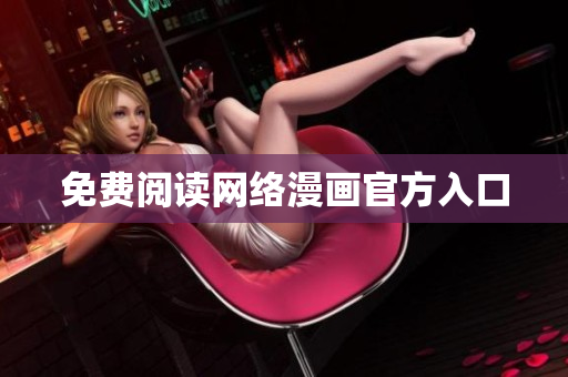 免费阅读网络漫画官方入口