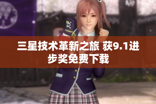 三星技术革新之旅 获9.1进步奖免费下载