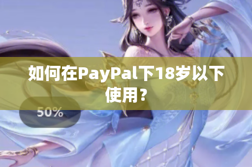 如何在PayPal下18岁以下使用？