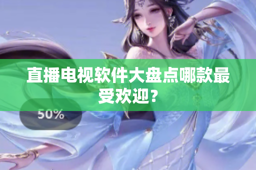 直播电视软件大盘点哪款最受欢迎？