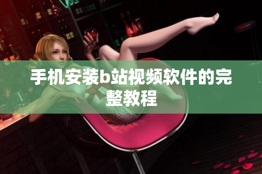 手机安装b站视频软件的完整教程