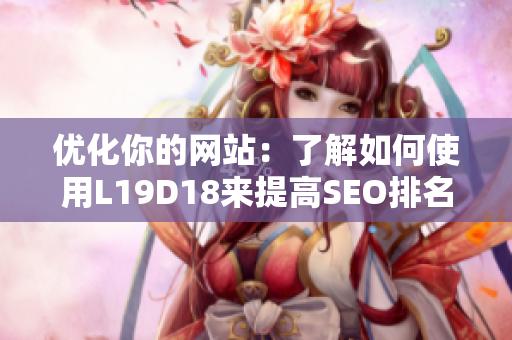 优化你的网站：了解如何使用L19D18来提高SEO排名