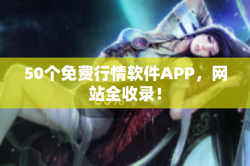 50个免费行情软件APP，网站全收录！