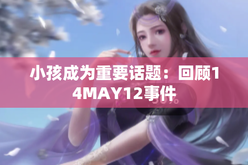 小孩成为重要话题：回顾14MAY12事件