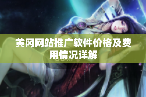 黄冈网站推广软件价格及费用情况详解