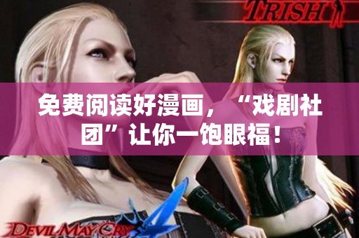 免费阅读好漫画，“戏剧社团”让你一饱眼福！
