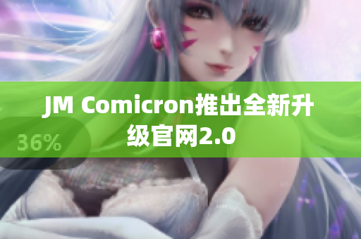 JM Comicron推出全新升级官网2.0