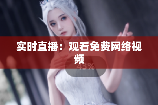 实时直播：观看免费网络视频