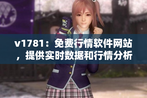 v1781：免费行情软件网站，提供实时数据和行情分析