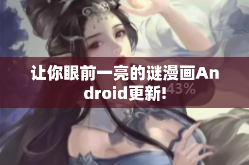 让你眼前一亮的谜漫画Android更新!
