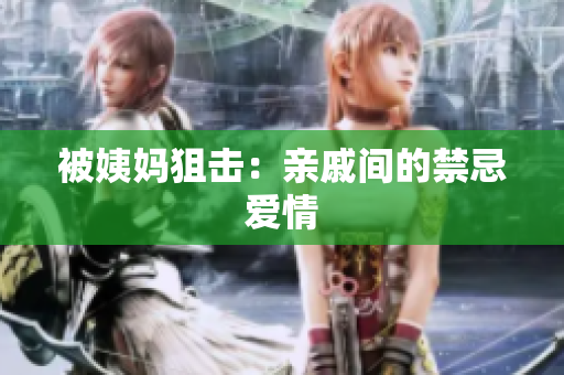 被姨妈狙击：亲戚间的禁忌爱情