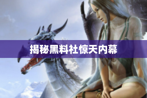 揭秘黑料社惊天内幕