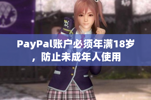 PayPal账户必须年满18岁，防止未成年人使用